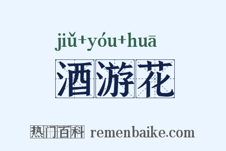 酒游花是什么意思的图片